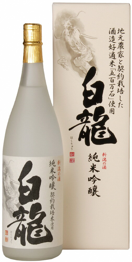 白龍酒造 契約栽培米 純米吟醸 白龍 1.8L 1800ml 贈答 贈り物 ギフト 五百万石 100% 純米吟醸酒 落ち着いた香り スッキリ 辛さ お米 の ふくよかな 旨み 広がる 白龍 はくりゅう 酒 日本酒 ポン酒