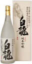  白龍酒造 契約栽培米 純米吟醸 白龍 1.8L 1800ml 贈答 贈り物 ギフト 五百万石 100% 純米吟醸酒 落ち着いた香り スッキリ 辛さ お米 の ふくよかな 旨み 広がる 白龍 はくりゅう 酒 日本酒 ポン酒