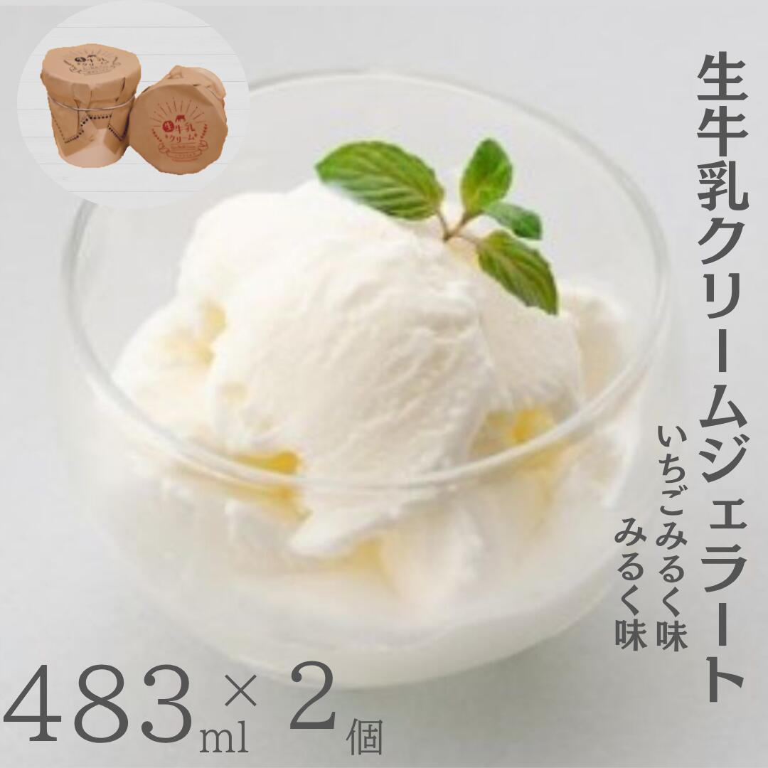 【ふるさと納税】生牛乳クリームジェラート ギフトボックス アイス アイスクリーム ジェラート ミルク いちご スイーツ 冷凍