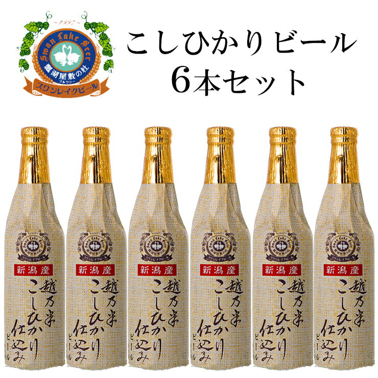 29位! 口コミ数「1件」評価「5」スワンレイクビール こしひかり仕込み ビールセット