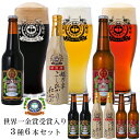 36位! 口コミ数「1件」評価「5」スワンレイクビール 金賞セット