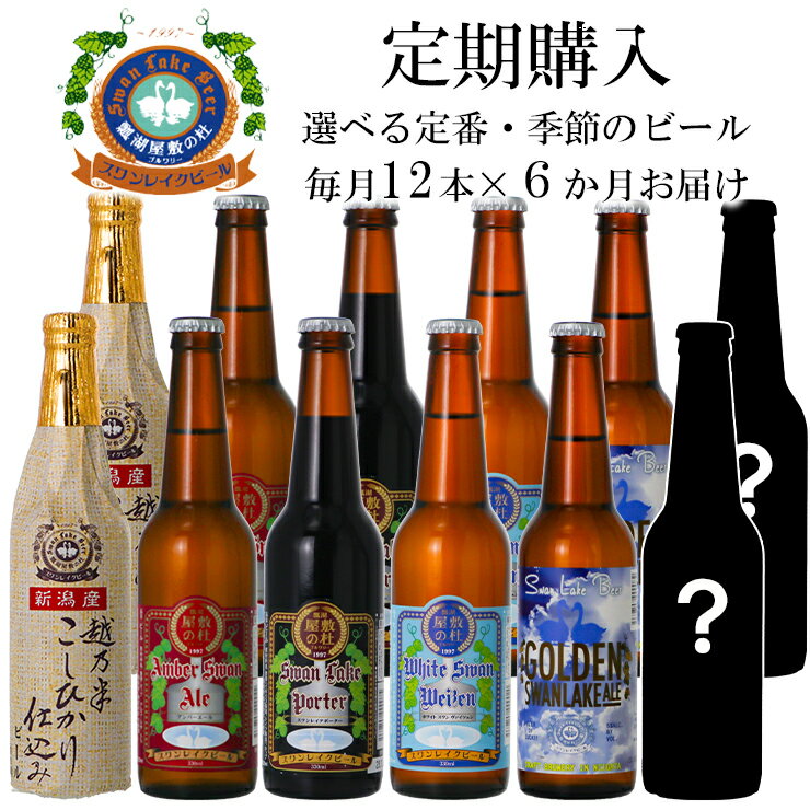 【ふるさと納税】≪6回定期便≫スワンレイクビール 12本セット