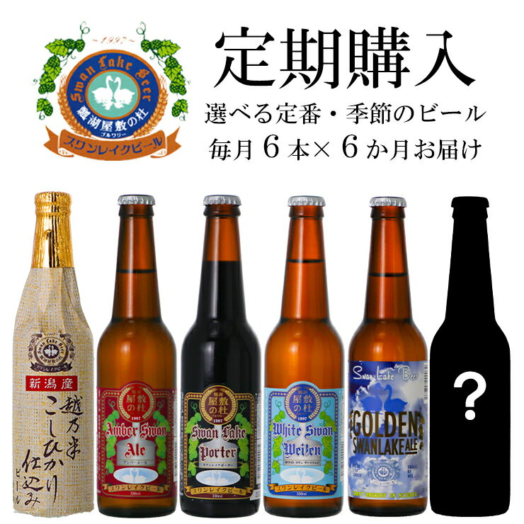 ≪6回定期便≫スワンレイクビール 6本セット