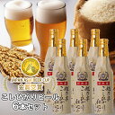 【ふるさと納税】 ビール スワンレイクビール 金賞受賞入り こしひかり仕込み ビールセット 阿賀野市 新潟県 阿賀野 クラフト クラフトビール 地ビール ビール...