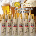 【ふるさと納税】 ビール スワンレイクビール 金賞受賞入り こしひかり仕込みビール12本セット 阿賀野市 新潟県 阿賀野 クラフト クラフトビール 地ビール ビール お酒 酒 ギフト プレゼント 贈答 贈り物 お中元 お歳暮 のし対応 熨斗 故郷納税