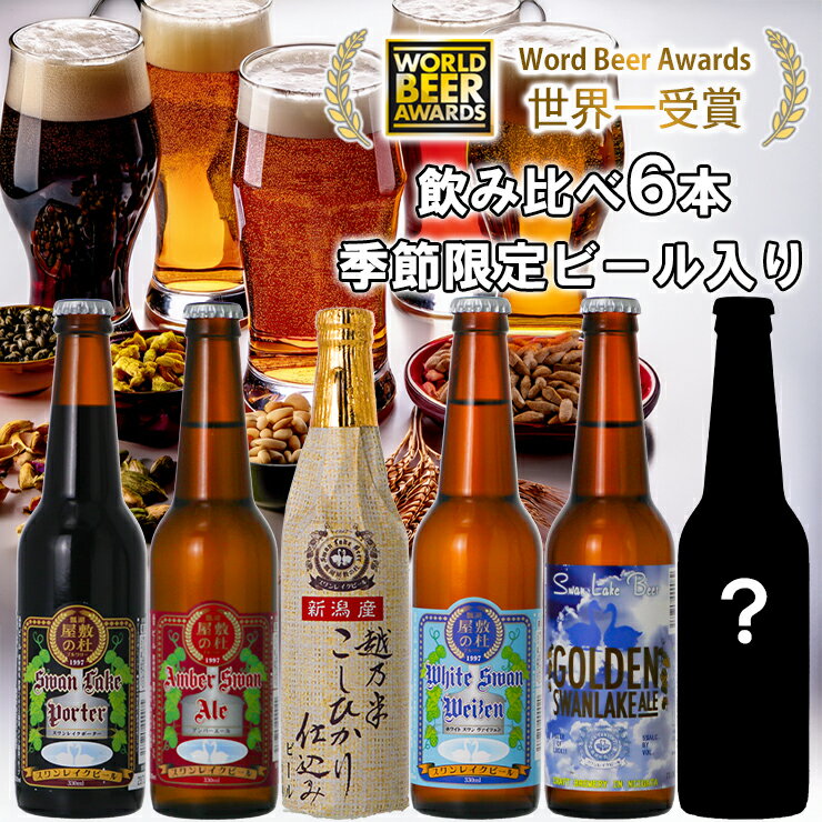 【ふるさと納税】 ビール スワンレイクビール 世界一金賞受賞入り&季節限定ビール入り飲み比べ6本セット 阿賀野市 新潟県 阿賀野 クラフト 飲み比べ クラフトビール 地ビール ビール お酒 酒 詰め合わせ ギフト プレゼント 贈答 お中元 お歳暮 のし対応 熨斗 故郷納税