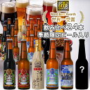 【ふるさと納税】 ビール スワンレイクビール 世界一金賞受賞&季節限定ビール入り飲み比べ24本セット 阿賀野市 新潟県 阿賀野 クラフト 飲み比べ クラフトビー...
