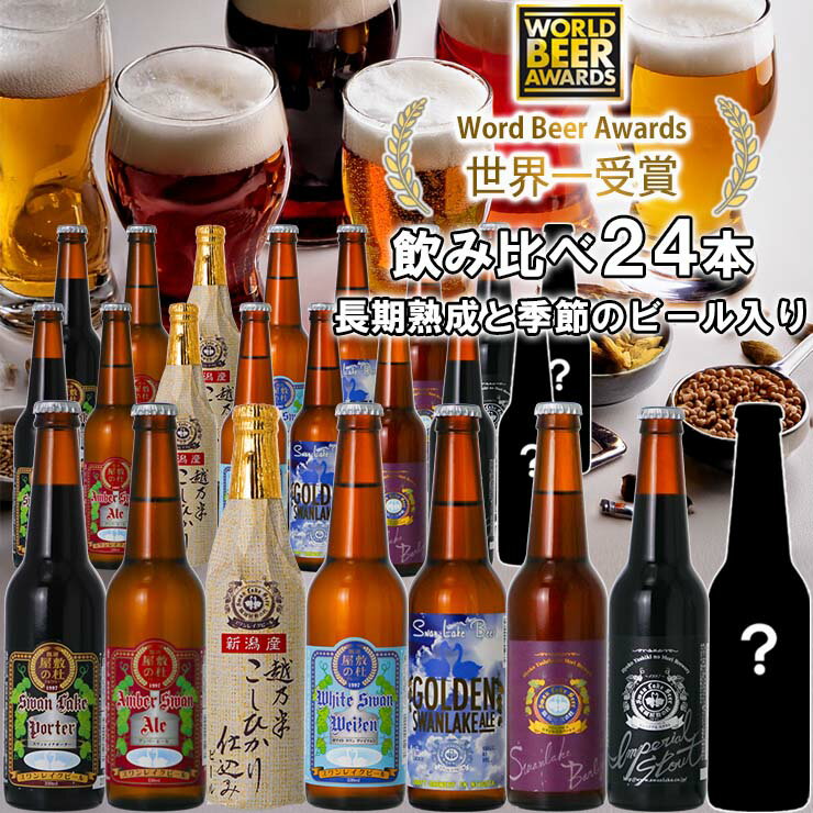 【ふるさと納税】 ビール スワンレイクビール 世界一金賞受賞入り 長期熟成&季節限定ビール入り飲み比べ24本セット 阿賀野市 新潟県 阿賀野 クラフト 飲み比べ クラフトビール 地ビール ビール お酒 酒 詰め合わせ 故郷納税