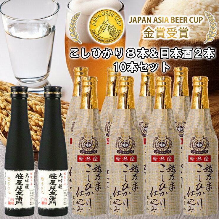 【ふるさと納税】 ビール スワンレイクビール 金賞受賞入り こしひかり仕込みビール8本＆白龍酒造特撰大吟醸2本 詰め合わせ 阿賀野市 新潟県 阿賀野 クラフト 飲み比べ クラフトビール 地ビール ビール 酒 日本酒 ギフト 贈答 お中元 お歳暮 のし対応 熨斗 故郷納税