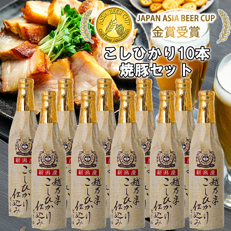 【ふるさと納税】 ビール スワンレイクビール 金賞受賞入り こしひかり仕込みビール10本&焼豚セット 阿賀野市 新潟県 阿賀野 クラフト クラフトビール 地ビール ビール お酒 酒 ギフト プレゼント 贈答 贈り物 お中元 お歳暮 のし対応 熨斗 故郷納税
