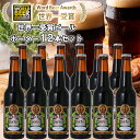 【ふるさと納税】 ビール スワンレイクビール 世界大会金賞W受賞ポーター12本セット 阿賀野市 新潟県 阿賀野 クラフト クラフトビール 地ビール ビール お酒...