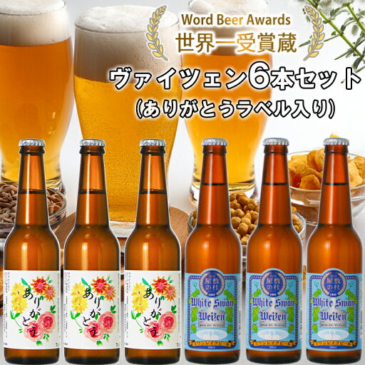 【ふるさと納税】 ビール スワンレイクビール ホワイトスワンヴァイツェン ありがとうラベル 6本セット 阿賀野市 新潟県 阿賀野 クラフト クラフトビール 地ビール ビール お酒 酒 ギフト プレゼント 贈答 贈り物 お中元 お歳暮 のし対応 熨斗 故郷納税 【ふるさと納税】 ビール スワンレイクビール ホワイトスワンヴァイツェン ありがとうラベル 6本セット 阿賀野市 新潟県 阿賀野 クラフト クラフトビール 地ビール ビール お酒 酒 ギフト プレゼント 贈答 贈り物 お中元 お歳暮 のし対応 熨斗 故郷納税