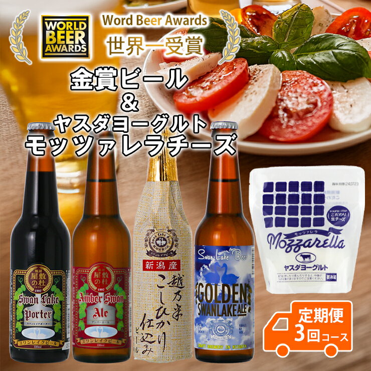 【ふるさと納税】 ビール スワンレイクビール 3回定期便 世界一金賞受賞入り ビール4本&ヤスダヨーグルトモッツァレラチーズ 阿賀野市 新潟県 阿賀野 クラフト 飲み比べ クラフトビール 地ビール ビール お酒 酒 詰め合わせ チーズ 故郷納税