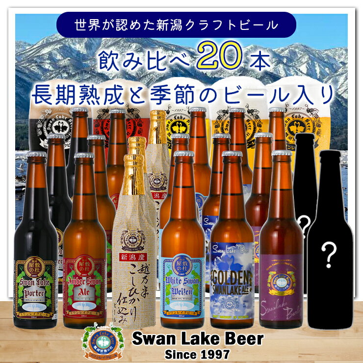 ビール スワンレイクビール 世界一金賞受賞入り 長期熟成&季節限定ビール入り飲み比べ20本セット 阿賀野市 新潟県 阿賀野 クラフト 飲み比べ クラフトビール 地ビール ビール お酒 酒 詰め合わせ 故郷納税