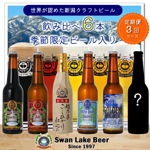 【ふるさと納税】 ビール スワンレイクビール 3回定期便 世界一金賞受賞入り&季節限定ビール入り飲み比べ6本セット 阿賀野市 新潟県 阿賀野 クラフト 飲み比べ クラフトビール 地ビール ビール お酒 酒 詰め合わせ 故郷納税 【ふるさと納税】 ビール スワンレイクビール 3回定期便 世界一金賞受賞入り&季節限定ビール入り飲み比べ6本セット 阿賀野市 新潟県 阿賀野 クラフト 飲み比べ クラフトビール 地ビール ビール お酒 酒 詰め合わせ 故郷納税