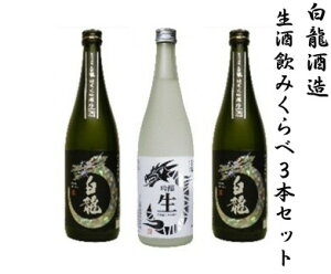 【ふるさと納税】 白龍酒造 生酒飲みくらべ 720ml×3本セット 純米大吟醸 華やか 吟醸香 繊細 ほのかな 甘み 瑞々しい 吟醸 爽やか フルーティ 滑らか 口当たり きざけ なまざけ 白龍 はくりゅう 酒 日本酒 ポン酒 のみくらべ 飲み比べ 呑み比べ 新潟県 阿賀野市