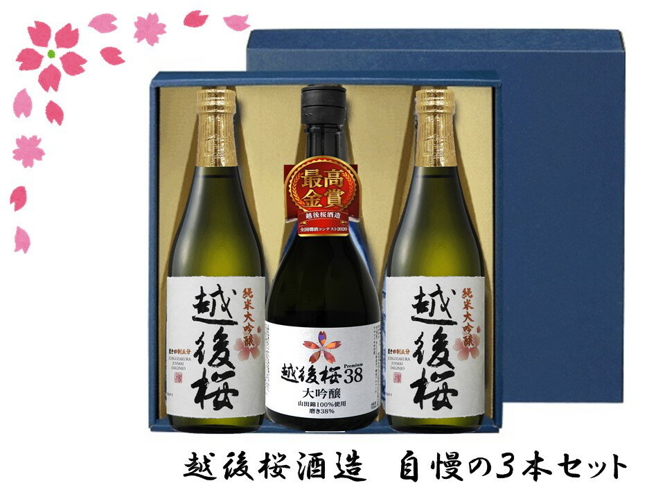 39位! 口コミ数「0件」評価「0」越後桜酒造　越後桜自慢の3本セット