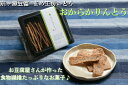 【ふるさと納税】とうふ屋がガチで作った【おからかりんとう】 新潟県産大豆 まめ工房いとう お菓子 菓子 和菓子(4)
