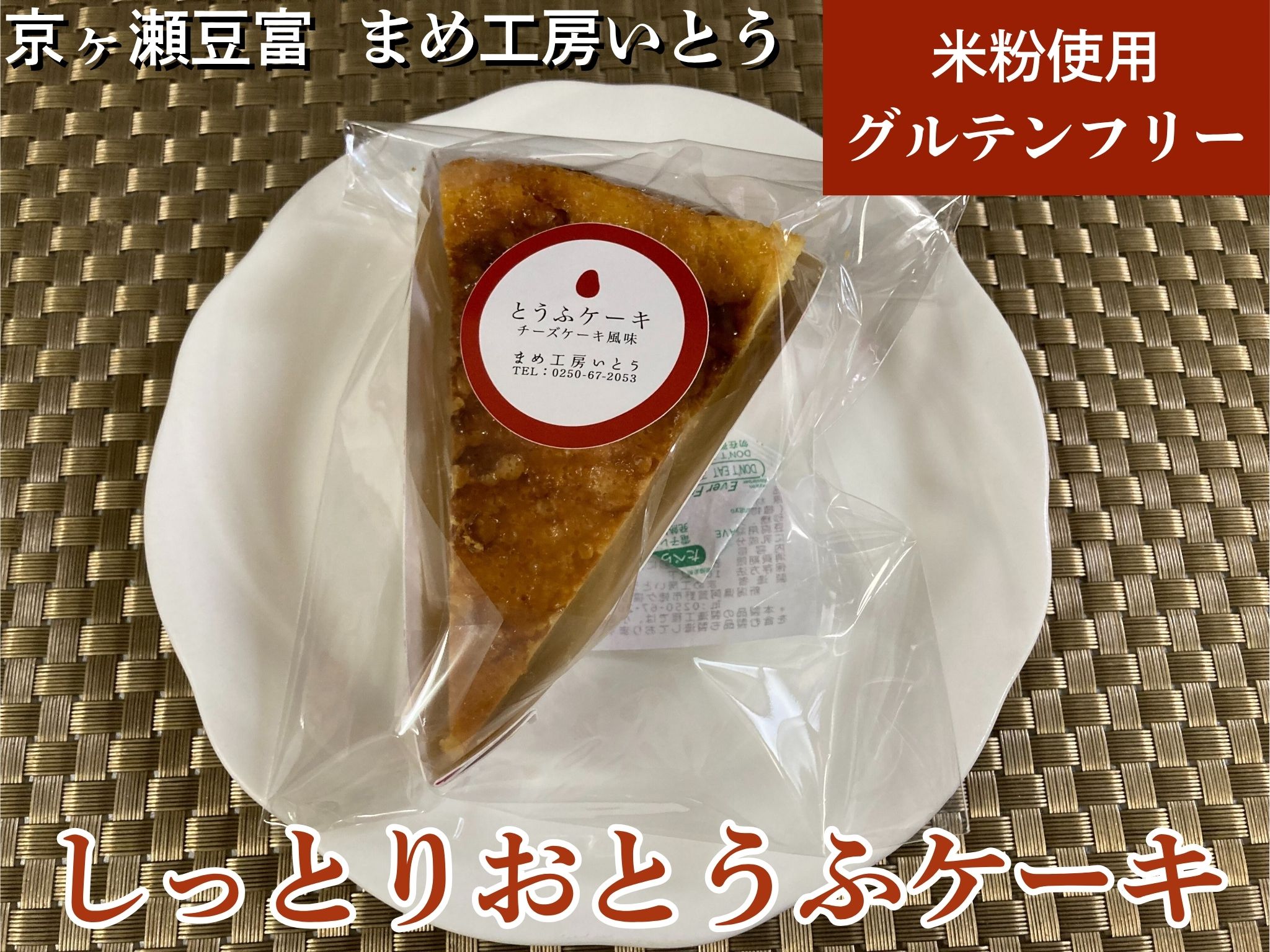 グルテンフリー[しっとりおとうふケーキ] 米粉 新潟県産大豆 まめ工房いとう お菓子 菓子 スイーツ ケーキ