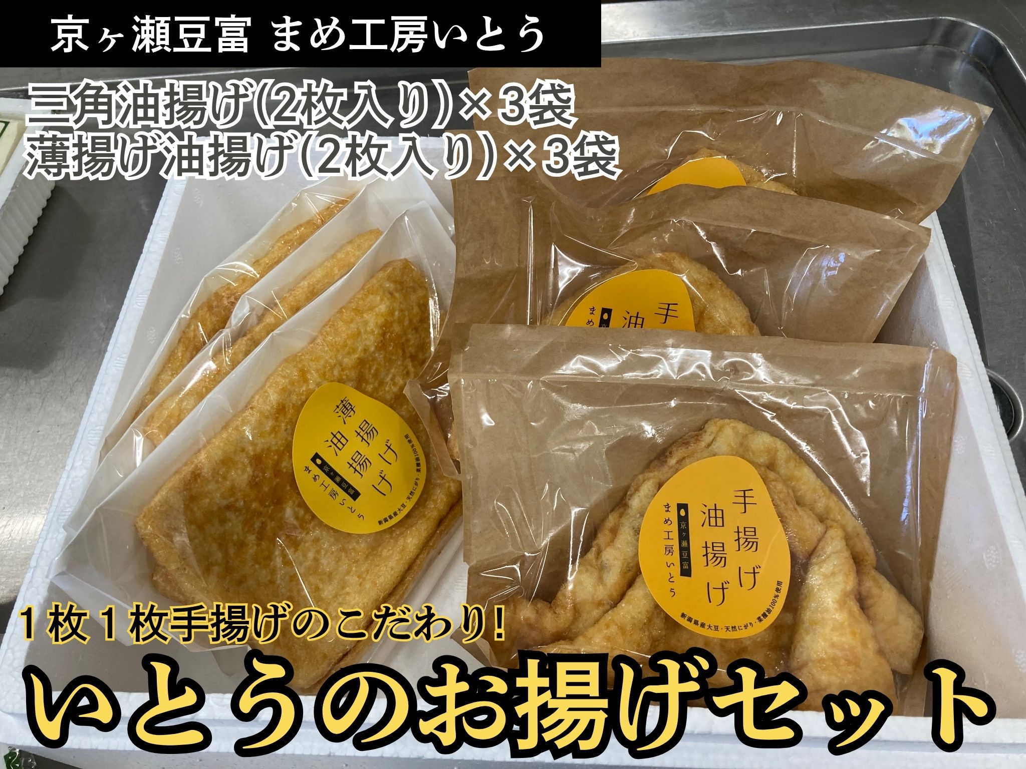【ふるさと納税】いとうのお揚げセット 2枚×6袋 手揚げ 油揚げ 三角揚げ 薄揚げ 京ヶ瀬豆富 まめ工房いとう 【配送日の指定必須】