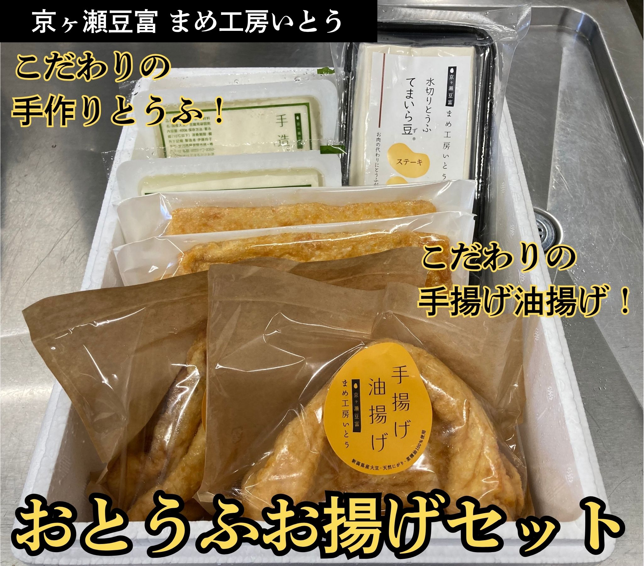 【ふるさと納税】おとうふお揚げセット 豆腐3個 油揚げ2枚×4袋 手造りとうふ てまいら豆 手揚げ 油揚げ 三角揚げ 薄揚げ 京ヶ瀬豆富 まめ工房いとう 【配送日の指定必須】