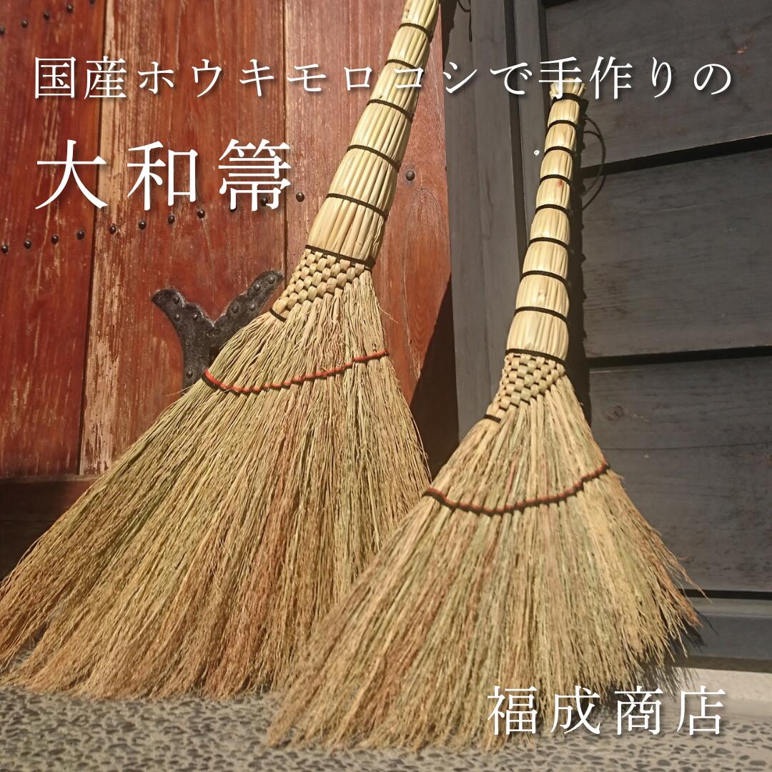 【ふるさと納税】 種から栽培した 国産 ホウキモロコシ で 手作り した「 大和箒 」 やまとほうき 限定製造 ほうき ホウキ 箒 手作り 国産 新潟県 阿賀野市