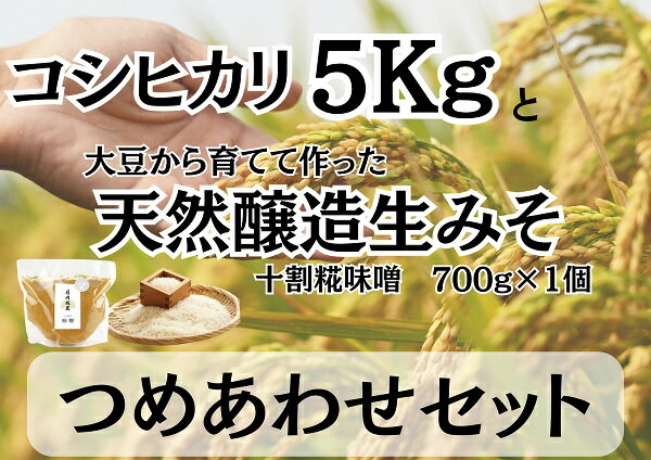 12位! 口コミ数「0件」評価「0」【6ヶ月定期便】糀屋こだわり自家栽培 コシヒカリ5kg＆完全自家製味噌700g 詰め合わせセット 月岡糀屋 国産大豆 国産塩 自家製米糀 こ･･･ 