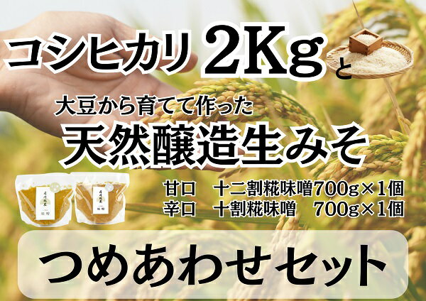 4位! 口コミ数「0件」評価「0」糀屋こだわり自家栽培 コシヒカリ2kg＆完全自家製味噌2種詰め合わせセット 十割糀味噌 十二割糀味噌 月岡糀屋 国産大豆 国産塩 自家製米糀･･･ 