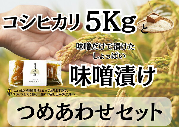 1位! 口コミ数「0件」評価「0」糀屋こだわり自家栽培 コシヒカリ5kg＆味噌漬け200g 詰め合わせセット 月岡糀屋 完全自家製味噌だけで漬けたしょっぱい味噌漬け 甘くない･･･ 