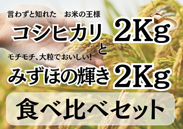 月岡糀屋 コシヒカリ2kg&みずほの輝き2kg食べ比べセット