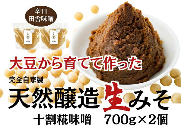 月岡糀屋 完全自家製味噌 十割糀味噌 700g×2個入り