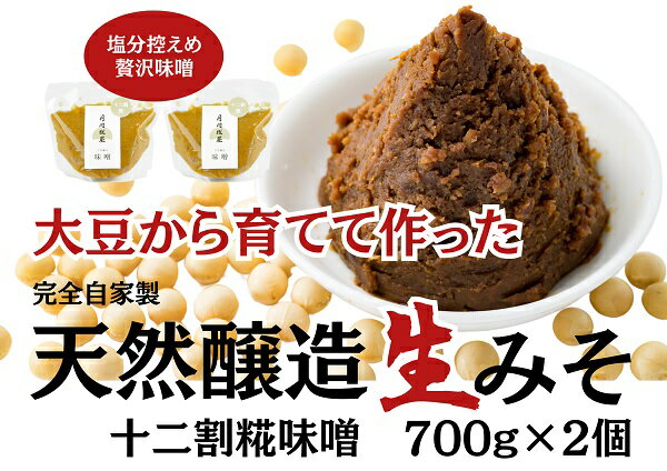 2位! 口コミ数「0件」評価「0」月岡糀屋 完全自家製味噌 十二割糀味噌 700g×2個入り 国産大豆 国産塩 自家製米糀 こうじ 生味噌 みそ ミソ 味噌汁 非加熱熟成 辛･･･ 