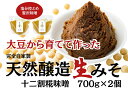 25位! 口コミ数「0件」評価「0」月岡糀屋 完全自家製味噌 十二割糀味噌 700g×2個入り 国産大豆 国産塩 自家製米糀 こうじ 生味噌 みそ ミソ 味噌汁 非加熱熟成 辛･･･ 