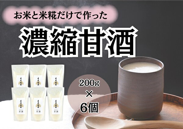 29位! 口コミ数「0件」評価「0」【冬春限定】月岡糀屋 米糀から作った濃縮甘酒 200g×6個 糀屋こだわり自家栽培のお米使用 季節限定