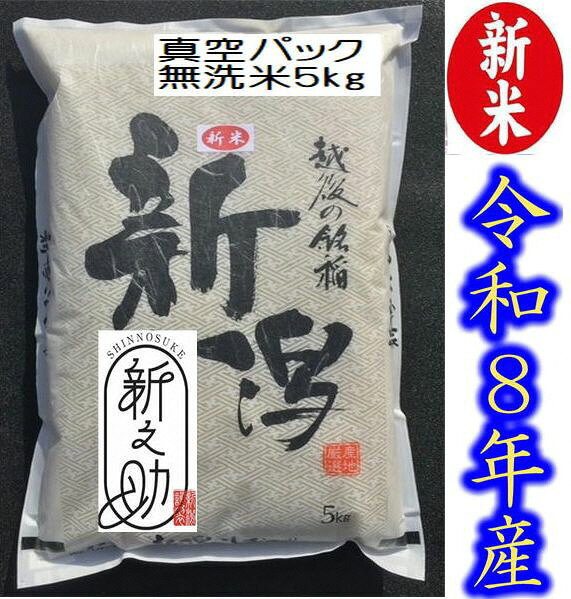 【ふるさと納税】【令和8年産新米予約】【真空パック】整粒率95％の1等米！！ 阿賀野市産「新之助」無洗米 5kg 中島農場 精米 新潟県 最高品質米 米 こめ コメ お米 ごはん ご飯 農家直送 長期保存 保存食 災害用備蓄米 新米 新米予約 令和8年産 9月下旬より順次発送