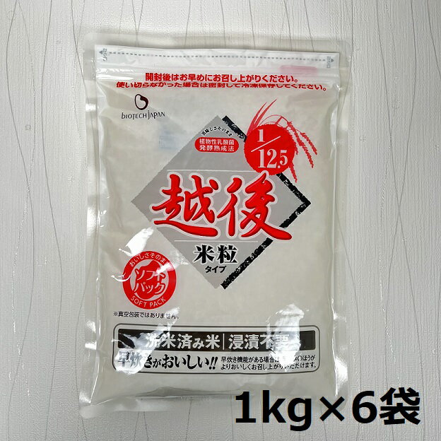 [たんぱく質調整食品] 1/12.5 越後米粒タイプ 1kg×6袋 バイオテックジャパン 越後シリーズ