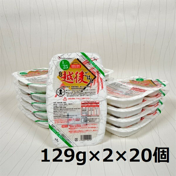 [低たんぱく質食品]1/25 プチ越後ごはん 129g×2×20個 たんぱく質調整食品 バイオテックジャパン 越後シリーズ