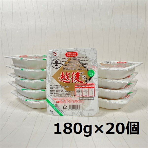 [低たんぱく質食品] 1/25 越後ごはん 180g×20個 たんぱく質調整食品 バイオテックジャパン 越後シリーズ