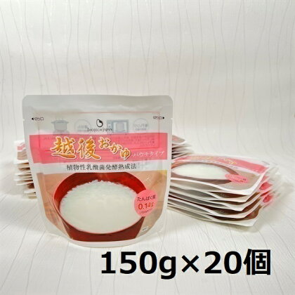 【たんぱく質調整食品】 越後おかゆパウチタイプ 150g×20個 バイオテックジャパン 越後シリーズ