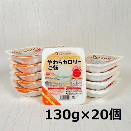 【やわらか食品】やわらカロリーご飯 130g×20個 バイオテックジャパン