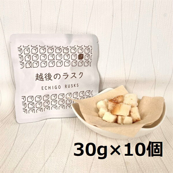 【ふるさと納税】【たんぱく質調整食品】 越後のラスク（メープルシュガー） 30g×10個 バイオテックジャパン 越後シリーズ