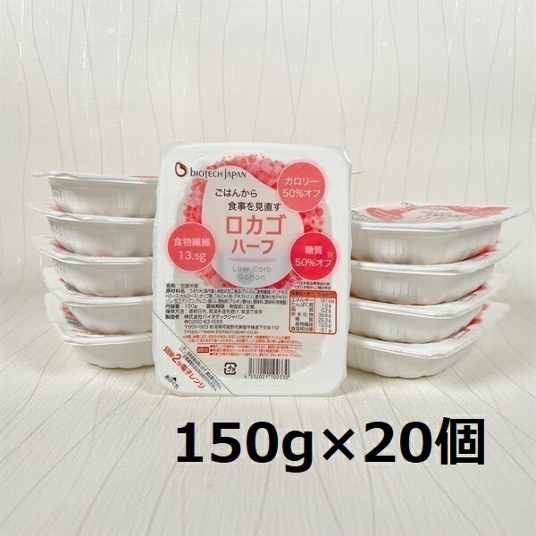 [低糖質食品]ロカゴハーフ 150g×20個 バイオテックジャパン