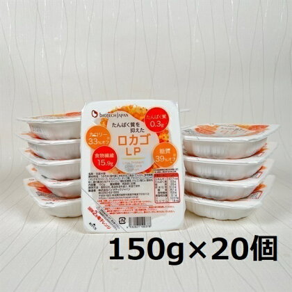 【低糖質・たんぱく質調整食品】 ロカゴLP 150g×20個 バイオテックジャパン