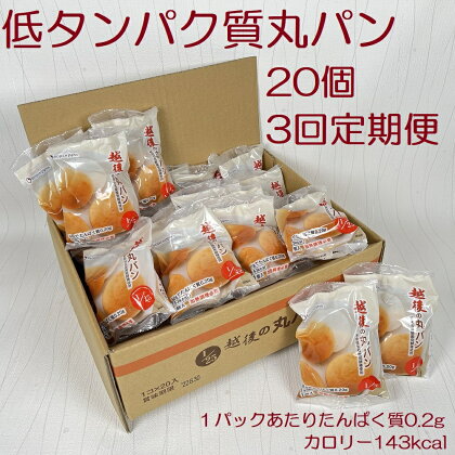 【たんぱく質調整食品】【3ヶ月定期便】 越後の丸パン 20個×3回 バイオテックジャパン 越後シリーズ 米粉