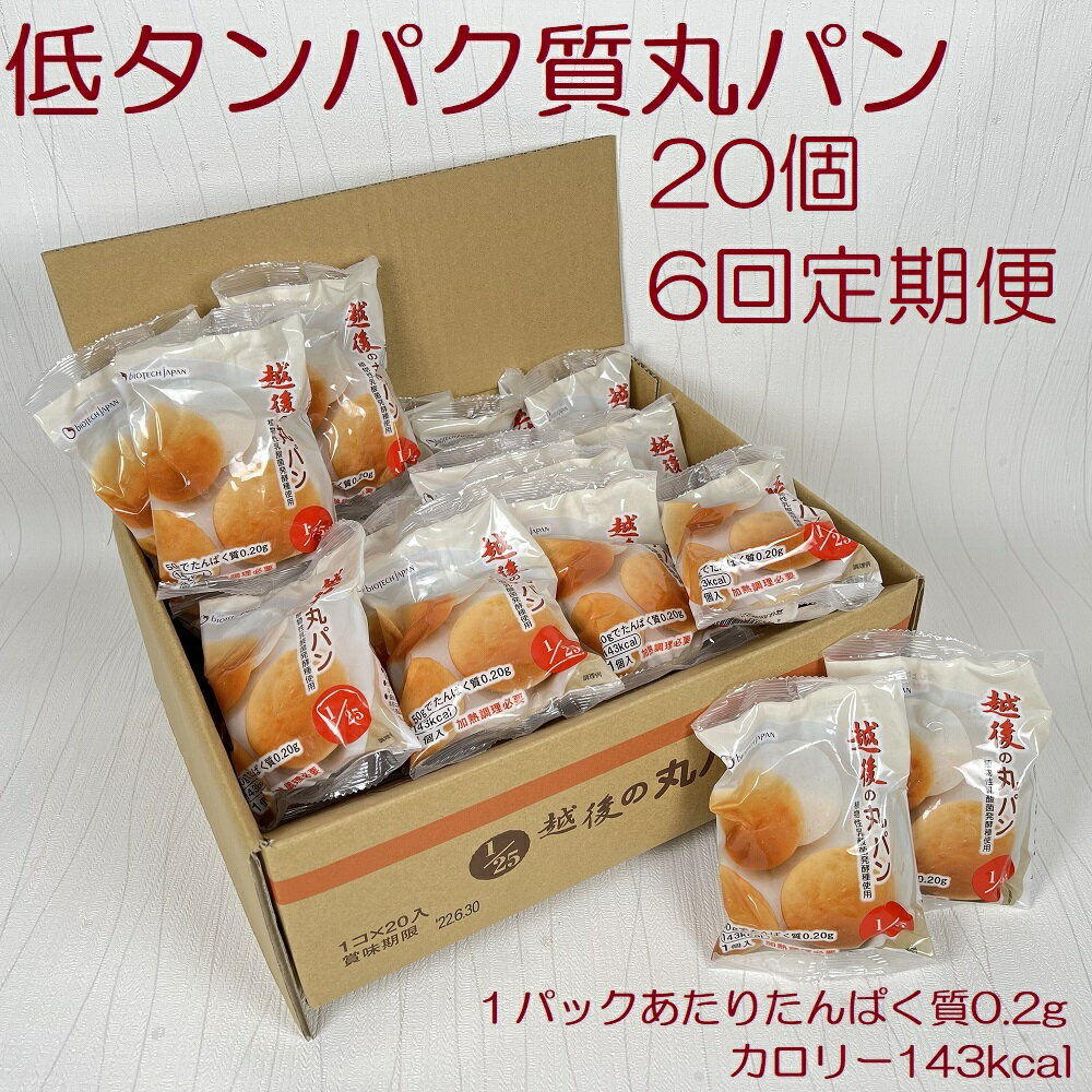 【ふるさと納税】【たんぱく質調整食品】【6ヶ月定期便】 越後の丸パン 20個×6回 バイオテックジャパン 越後シリーズ 米粉