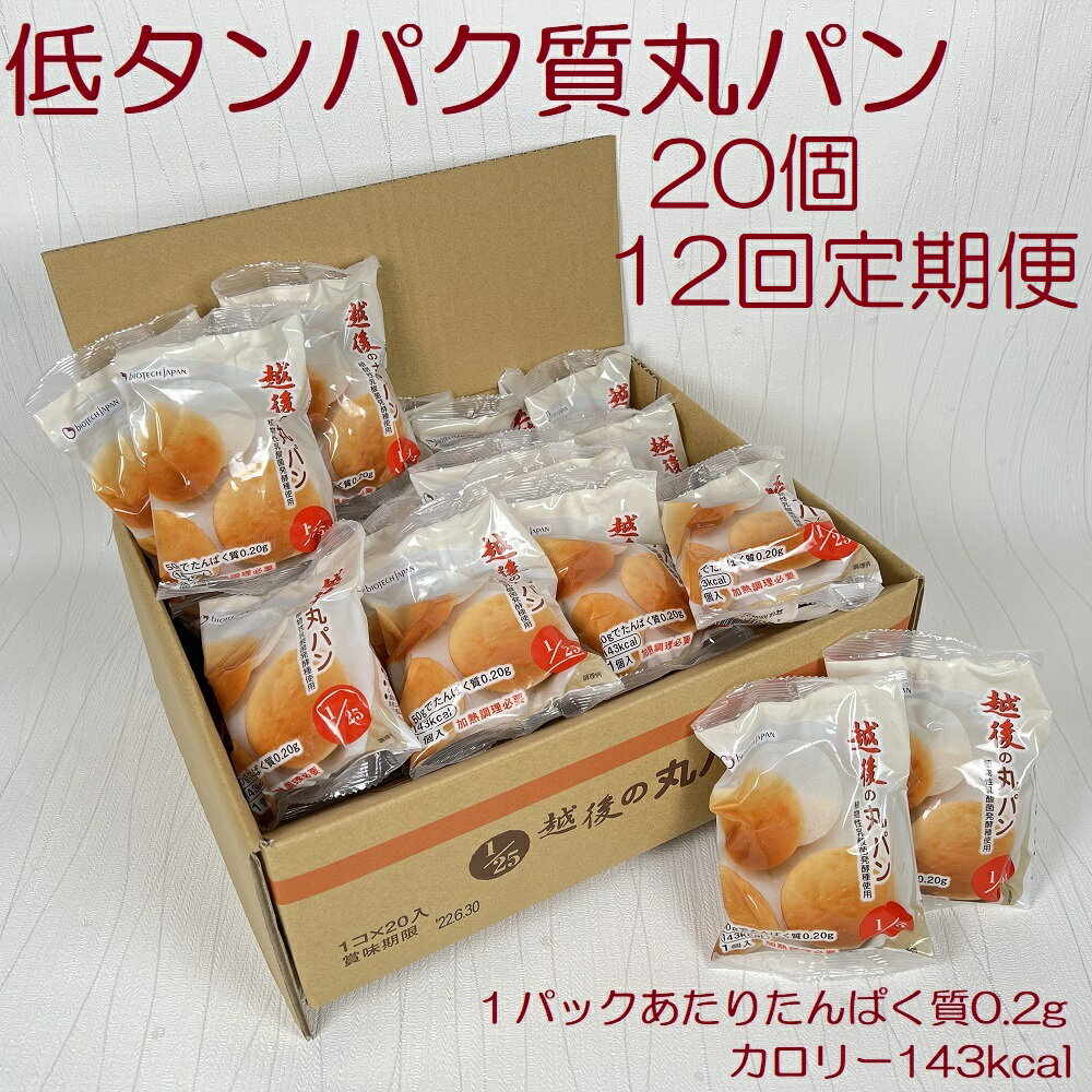 【ふるさと納税】【たんぱく質調整食品】【12ヶ月定期便】 越後の丸パン 20個×12回 バイオテックジャパン 越後シリーズ 米粉