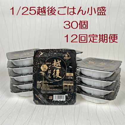 【たんぱく質調整食品】【12ヶ月定期便】 1/25 越後ごはん 小盛 140g×30個×12回 バイオテックジャパン 越後シリーズ