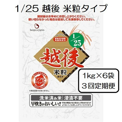 【たんぱく質調整食品】【3ヶ月定期便】 1/25 越後 米粒タイプ 1kg×6袋×3回 バイオテックジャパン 越後シリーズ