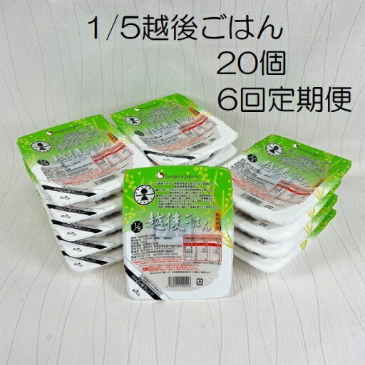 【ふるさと納税】【低たんぱく質食品】【6ヶ月定期便】 1/5 越後ごはん 150g×20個 ×6回 バイオテックジャパン 越後シリーズ 【ふるさと納税】【低たんぱく質食品】【6ヶ月定期便】 1/5 越後ごはん 150g×20個 ×6回 バイオテックジャパン 越後シリーズ