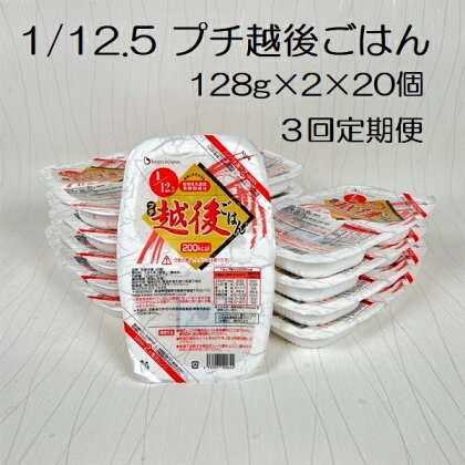 【たんぱく質調整食品】【3ヶ月定期便】 1/12.5 プチ越後ごはん 128g×2×20個 ×3回 バイオテックジャパン 越後シリーズ